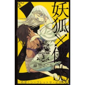 妖狐 僕ss 3巻 ラブコメが好き過ぎて生きるのがツラい 妖狐 僕ss 3巻 ラブコメが好き過ぎて生きるのがツラい