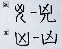 音符 兇キョウ 胸に入れ墨をした人 と 凶キョウ 胸キョウ 漢字の音符