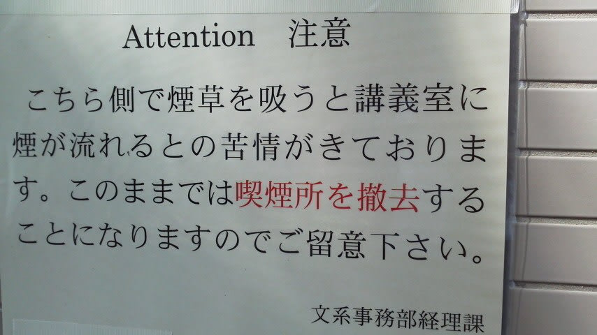 名古屋大学の喫煙所の表示 名古屋健康禁煙クラブ