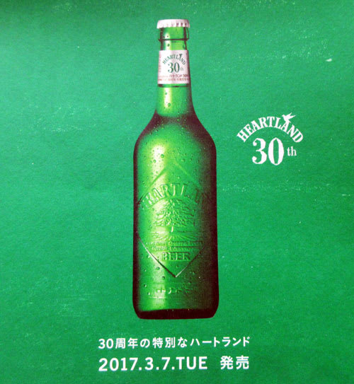 ハートランド 30th 記念beer発売 こんぶろ 高知の酒屋ブログ