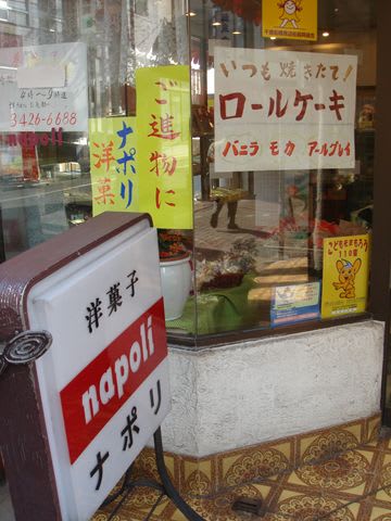 ナポリ Napoli ロールケーキ 千歳船橋 くいしんぼう日記 ナポリ Napoli ロールケーキ 千歳船橋 くいしんぼう日記