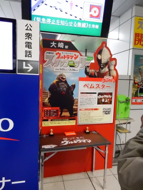 ベムスター 大崎駅 Jr東日本 ウルトラマンスタンプラリー16 画像追加 Sdtmの気まま空間