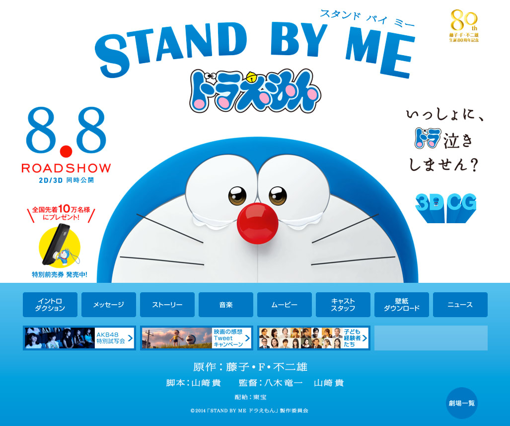 本日8月8日、いよいよ映画「STAND BY ME ドラえもん」公開！。 - ちょっと気になるドラえもん最新情報