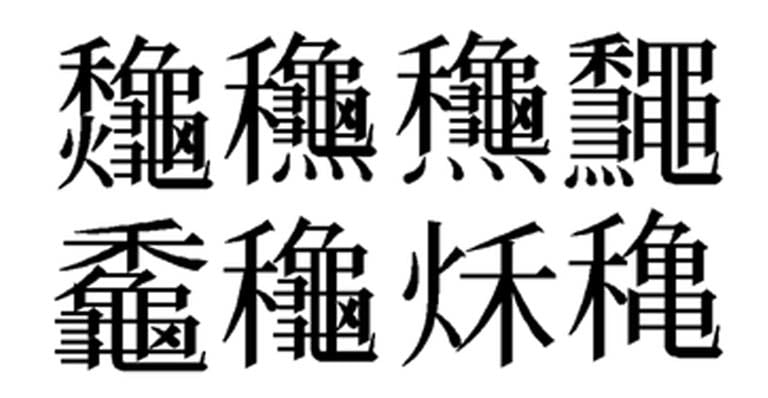秋 穐 龝 秌 漢字の成り立ち について考える 団塊オヤジの短編小説goo
