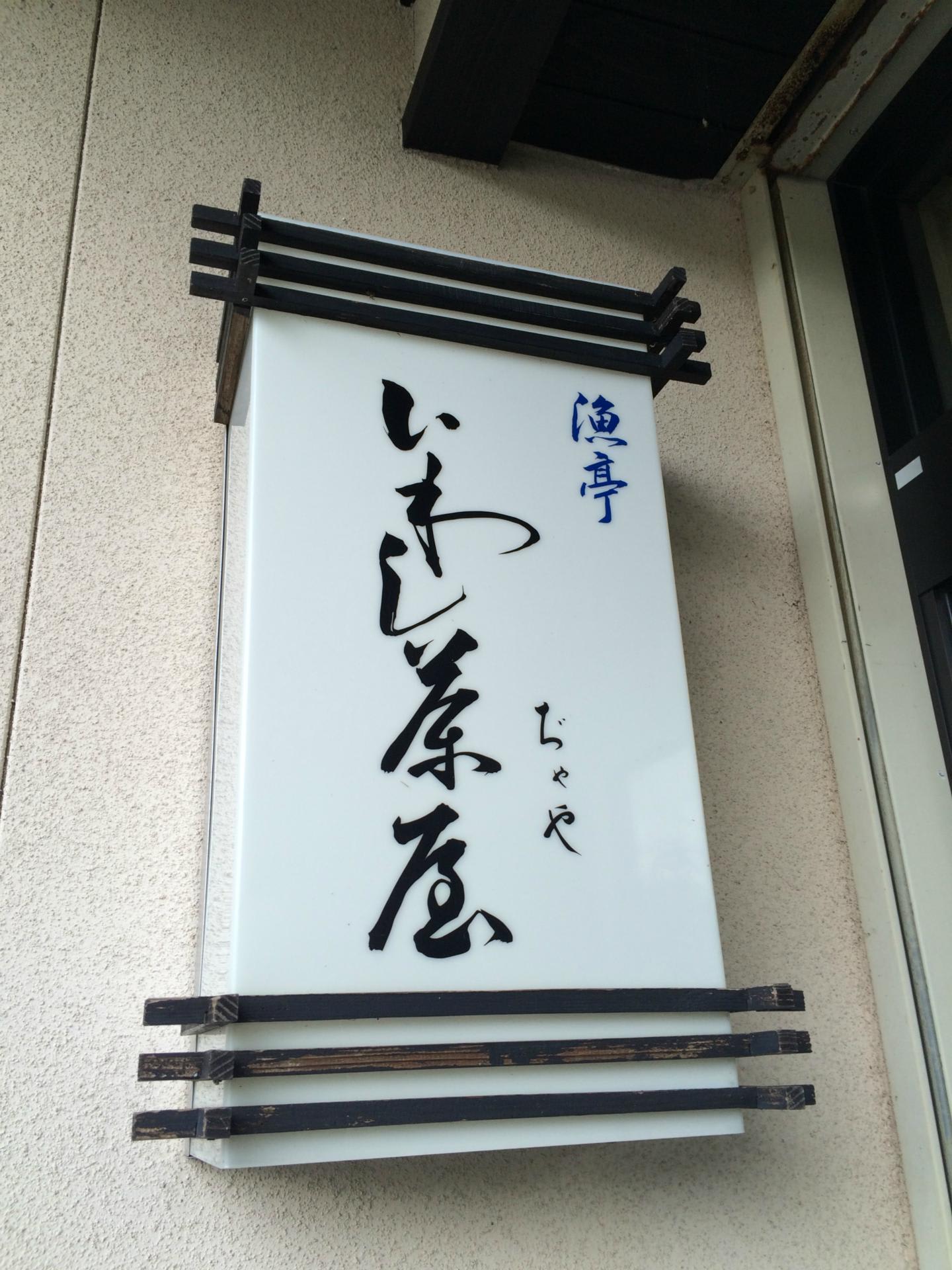 漁亭いわし茶屋 ｋｅｉのｊｏｙ 日記