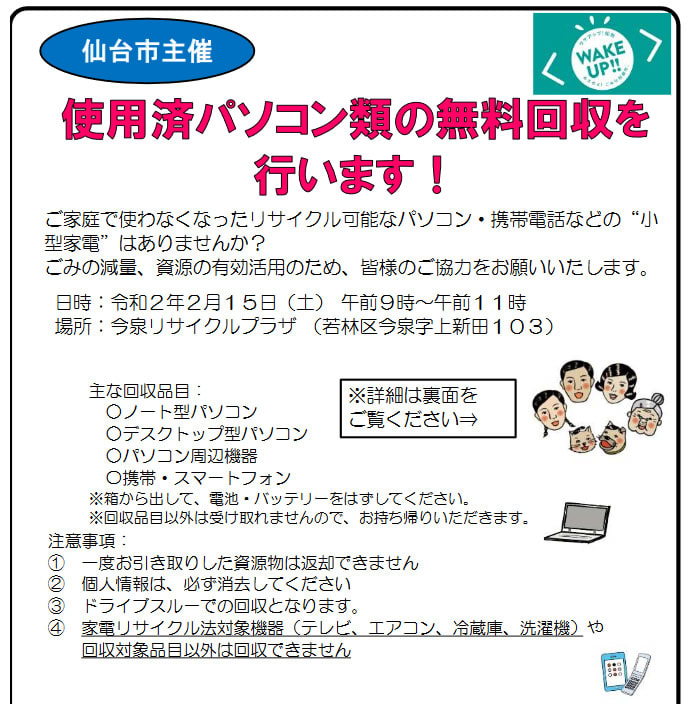 仙台市が今泉リサイクルプラザで使用済みパソコンの無料回収 2月29日は市役所本庁舎前で 東京23区のごみ問題を考える