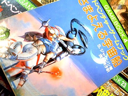 ゲームブック・さまよえる宇宙船・社会思想社 - 80年代Cafe