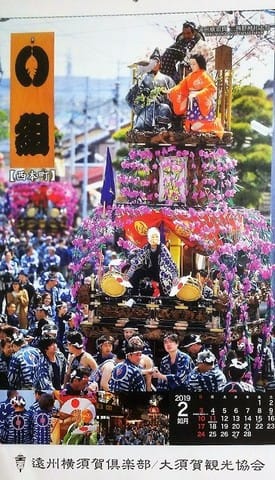 平成３１年版 三熊野神社大祭 カレンダー ２月 遠州横須賀あれこれ書き連ね２