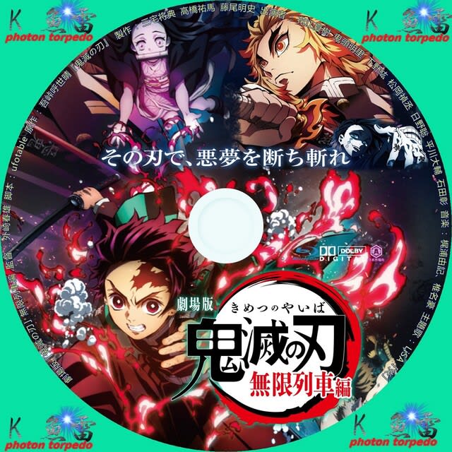 劇場版 鬼滅の刃 無限列車編 Dvdラベル K 魚雷の幸せを呼びにいこうよpart 自作dvdラベル