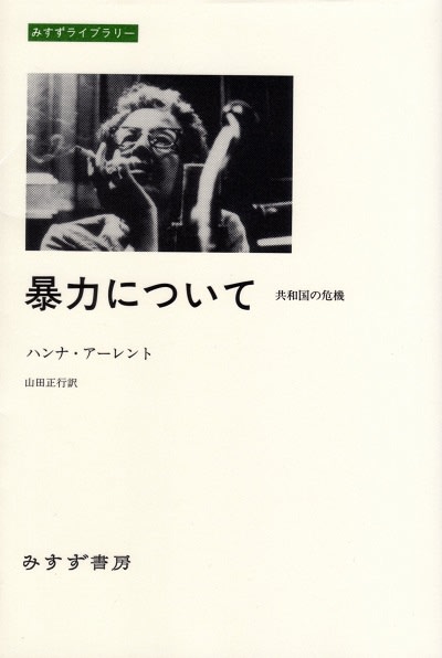 ハンナ アーレント 暴力について Sightsong