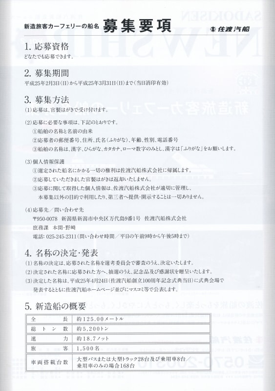 佐渡汽船 フェリー名称を公募 しなやかに 清々しく 佐渡汽船 フェリー名称を公募 しなやかに 清々しく