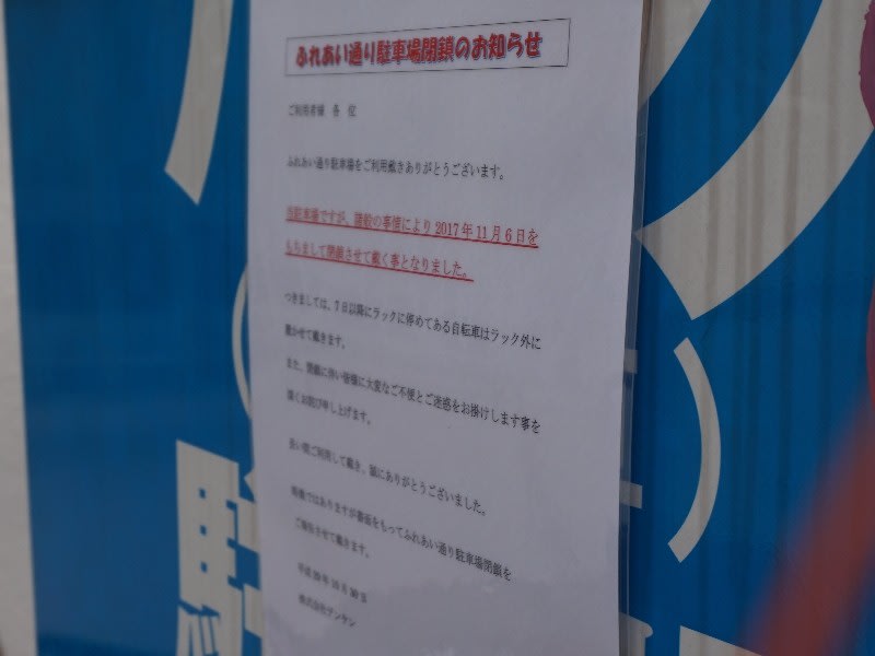 ふれあい通りバイク&自転車駐車場 閉鎖