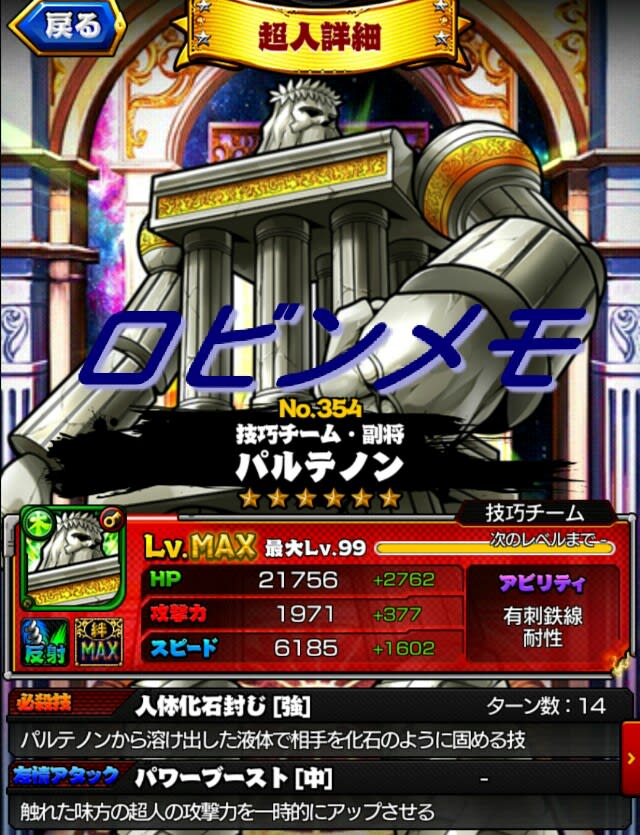 パルテノン 6 Maxステータス キン肉マン マッスルショット Muscleshot 交流 ロビンメモ ノーコンティニュー パルテノン 6 Maxステータス キン肉マン マッスルショット Muscleshot 交流 ロビンメモ ノーコンティニュー