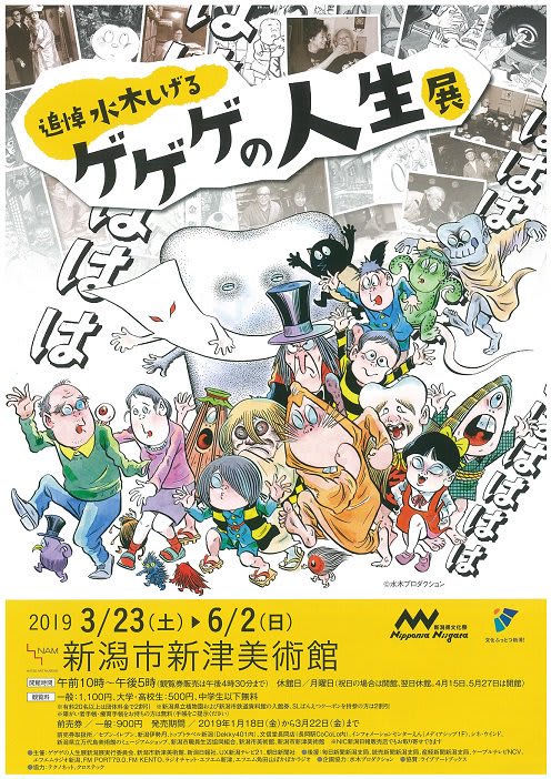 新津美術館 追悼 水木しげる ゲゲゲの人生展 に行ってきました 舞い上がる