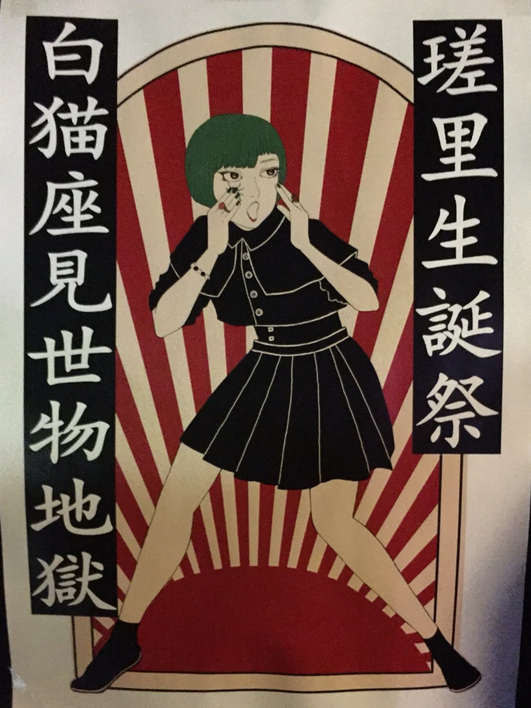 瑳里生誕祭 ネクロ魔 虚飾集団廻天百眼 細胞彼女 Foxpill Cult他 新宿jam 16 1 17 Sun A Challenge To Fate