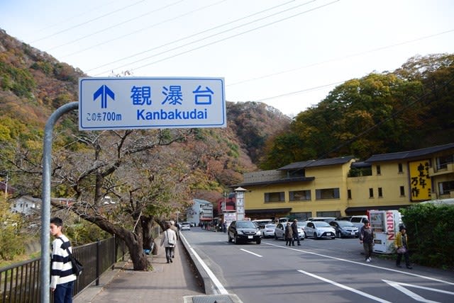 北関東旅行18秋 袋田の滝 フォトダイアリー２
