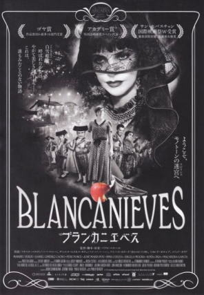 スペイン版の白雪姫 映画 ブランカニエベス 黒白なる妖艶 たにしのアブク 風綴り