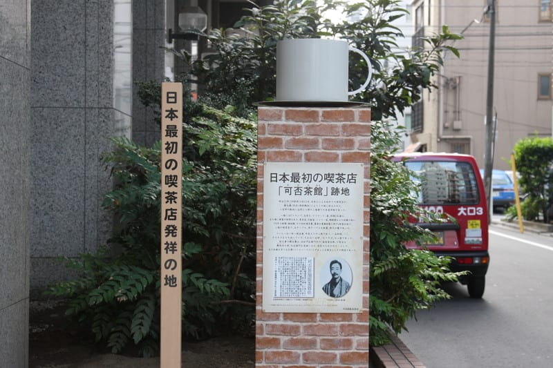 日本最初の喫茶店発祥の地 可否茶館 ロンドン野郎 日本最初の喫茶店発祥の地 可否茶館 ロンドン野郎