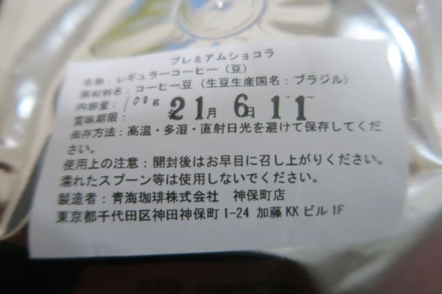 780円 【ギフ_包装】 コーヒー 豆 青海スペシャルティ珈琲 ブラジル プレミアムショコラ 500g