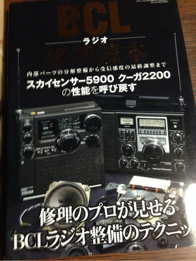 BCLラジオ修理読本 - RF2200のブログ