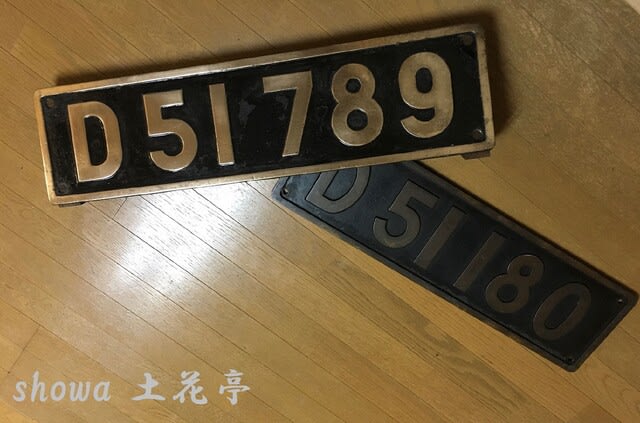 蒸気機関車型式銘板/SLナンバープレート - 古物商 showa 土花亭 蒸気機関車型式銘板/SLナンバープレート - 古物商 showa 土花亭