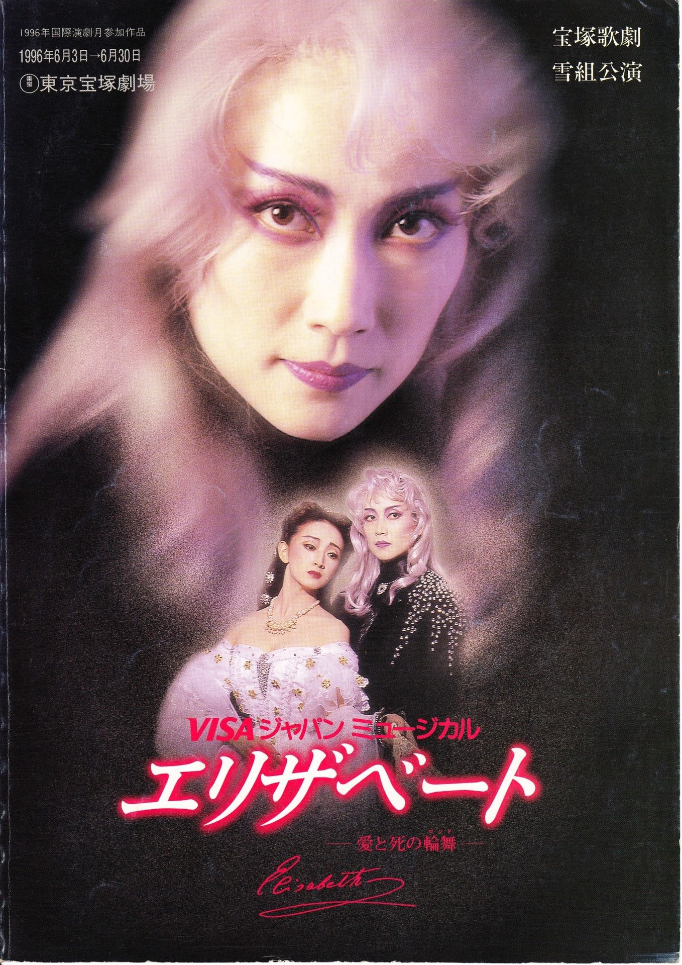 新品】 LL 宝塚☆雪組☆初演エリザベート☆DVD☆一路真輝 + 花總まり 新品】 LL 宝塚☆雪組☆初演エリザベート☆DVD☆一路真輝 + 花總まり