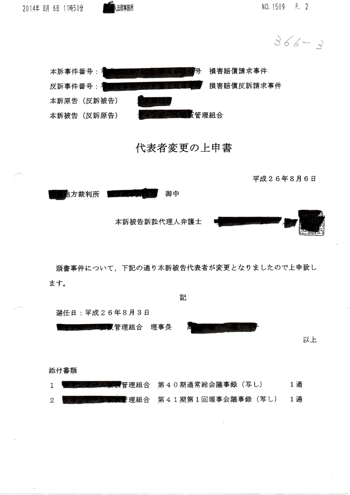 【366－3】損害賠償請求事件訴訟裁判の経緯。 管理組合運営の経緯