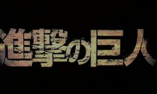 進撃の巨人 Attack On Titan エンド オブ ザ ワールド 銀幕大帝a