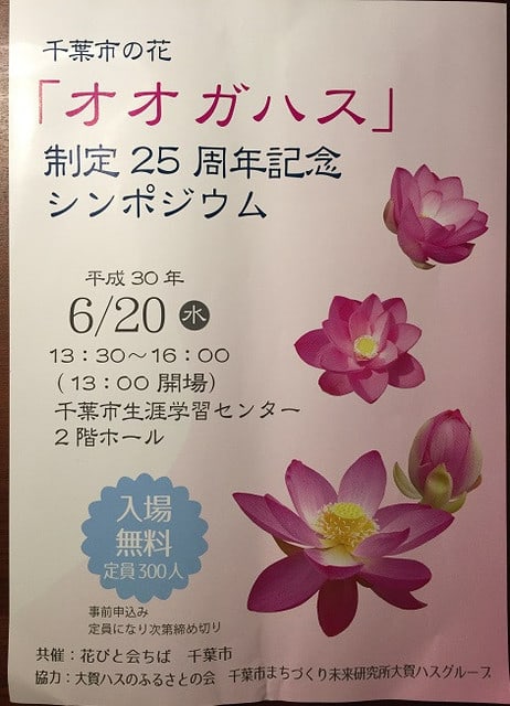 千葉市の花 オオガハス 制定25周年記念シンポジウム 大賀ハスのふるさとの会