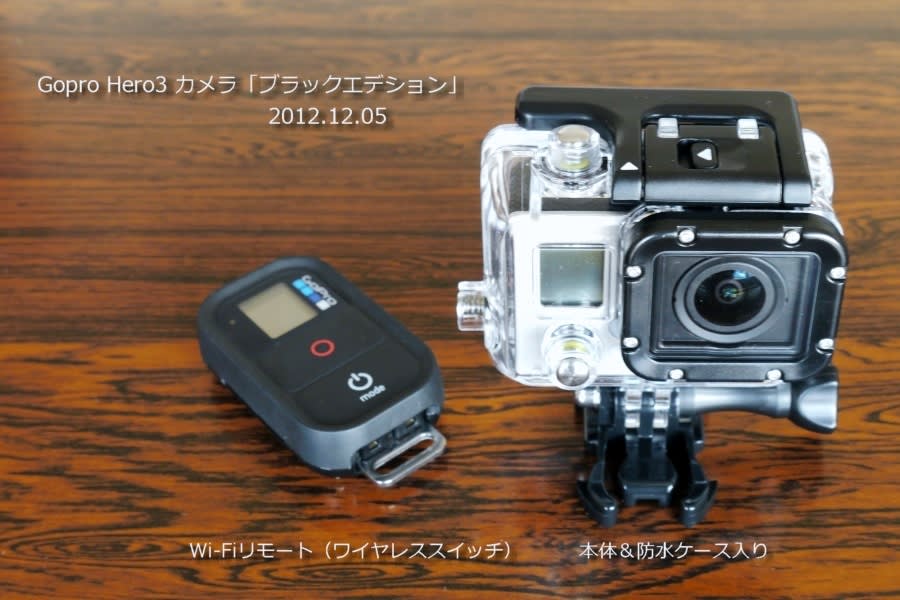 Gopro Hero3 カメラを使う・・ - いみしん新聞・常陸の国