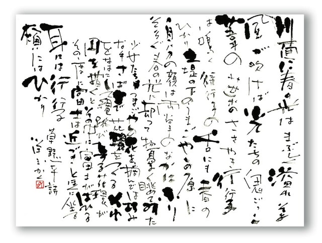 一日一書 1590 富士山 作品第肆・草野心平 - Yoz Art Space