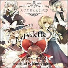 君の美術館 Palette 人々が愛した幻想郷 東方同人音楽メモ