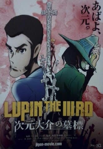 Lupin The Third 次元大介の墓標 マッシュムラムラ 仮 クラ鈴が斬る