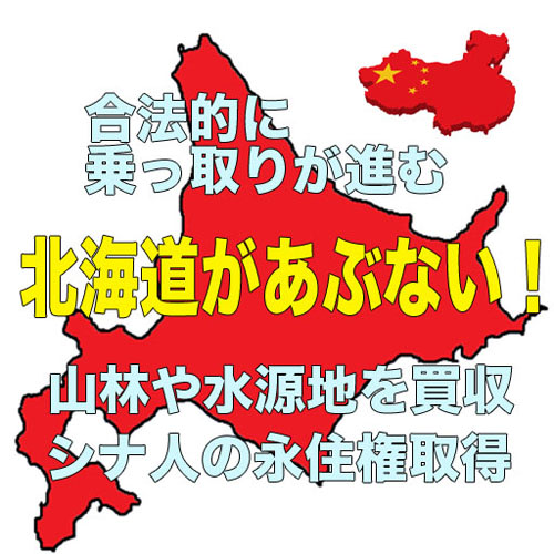 【合法的な乗っ取り計画】まもなく北海道が中国の自治区になります。沖縄より先かも、、【きっかけはビジネス】 - engram　記憶の痕跡