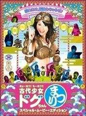 きょーれつ もーれつ 古代少女ドグちゃんまつり スペシャル ムービー エディシ 杏子の映画生活 きょーれつ もーれつ 古代少女ドグちゃんまつり スペシャル ムービー エディシ 杏子の映画生活