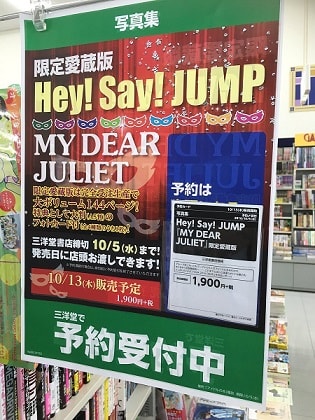 Hey Say Jump 写真集 My Dear Juliet予約ナビ 限定愛蔵版 本の最新情報をお知らせ 予約 発売日 特典情報