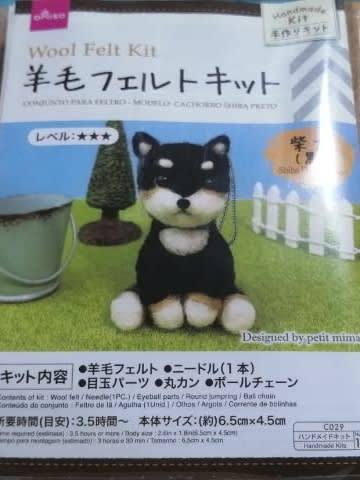 制作日誌71 ダイソー羊毛フェルト 柴犬(黒) - ハンドメイド製作日誌