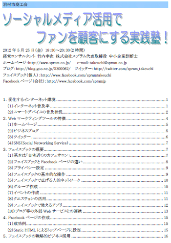 中小企業診断士 ソーシャルメディア講演