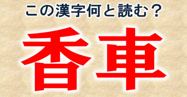 難読漢字 問 40 の人しか読めない難しい漢字 暇つぶしに動画で脳トレ