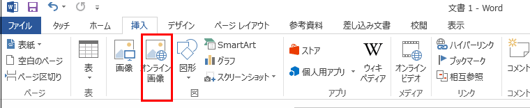 Word2013で クリップアート を使いたい パソコンサポート ｑ A