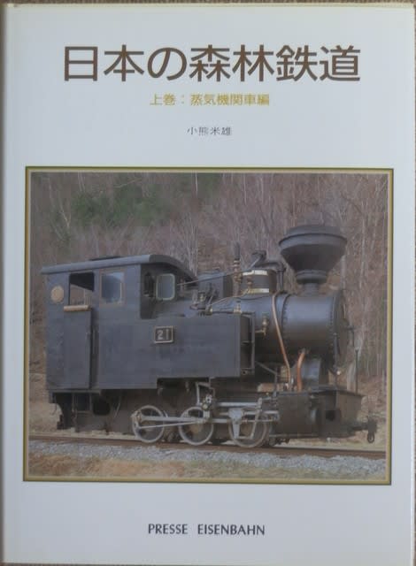 速達メール便♪ 日本の森林鉄道 - 上巻蒸気機関車編 □日本の森林鉄道 