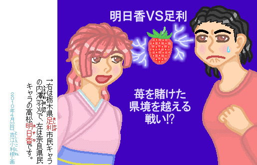 足利との共通点は苺…