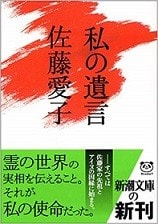 佐藤愛子著 私の遺言 に見る 神戸連続児童殺傷事件 少年a 酒鬼薔薇聖斗 来栖の独白 18 12 3 午後のアダージォ