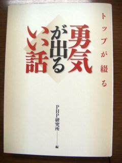 トップが綴る 勇気が出るいい話 磯輪日記