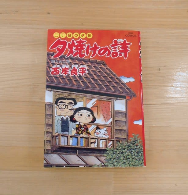 三丁目の夕日 夕焼けの詩 西岸良平 マンガの中のネコ探し ひのはらねこまんがミュージアム