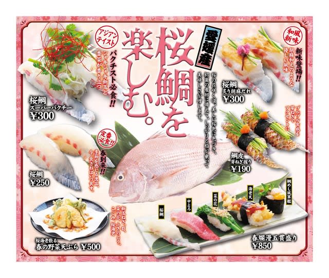 回転情報 回転寿司すし辰さん 回転寿司すし鮮さん 桜鯛を楽しむ 回転寿司は永遠に不滅です