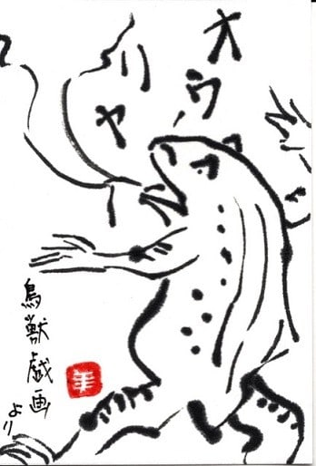 絵手紙 六月 紫陽花 鳥獣戯画模写 タマちゃん わんちゃんの独り言