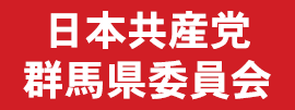 日本共産党 群馬県委員会