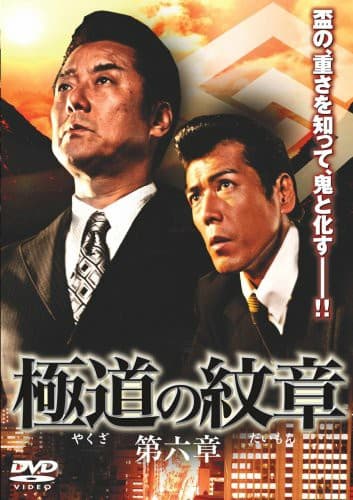 極道の紋章 第六章 Moment 極道の紋章 第六章 Moment