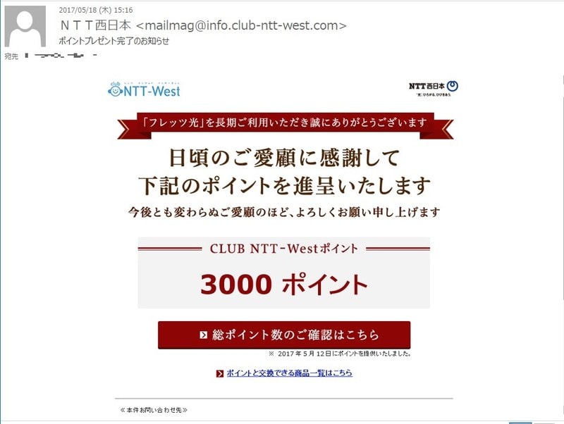 Ntt西日本から Club Ntt West 3000ポイント くれる とのうれしいメールが届きました 私のpc自作部屋